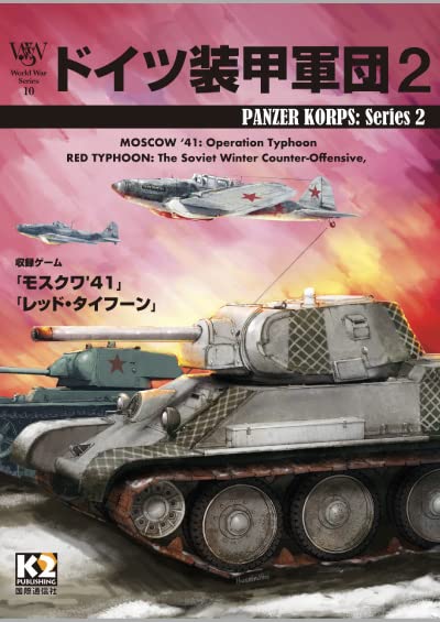 Amazon | WWS第10号『ドイツ装甲軍団2』 | ボードゲーム | おもちゃ